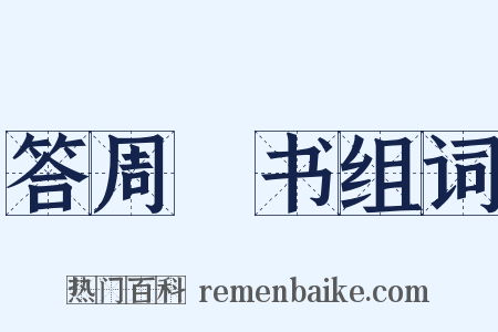 答周颙书组词是什么意思的图片